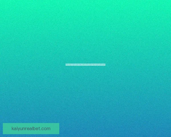 开云体育投注平台创新发展与全球市场拓展分析报告