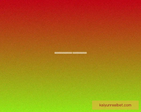 开云体育助力世界杯投注精彩体验 让你畅享全球赛事下注乐趣