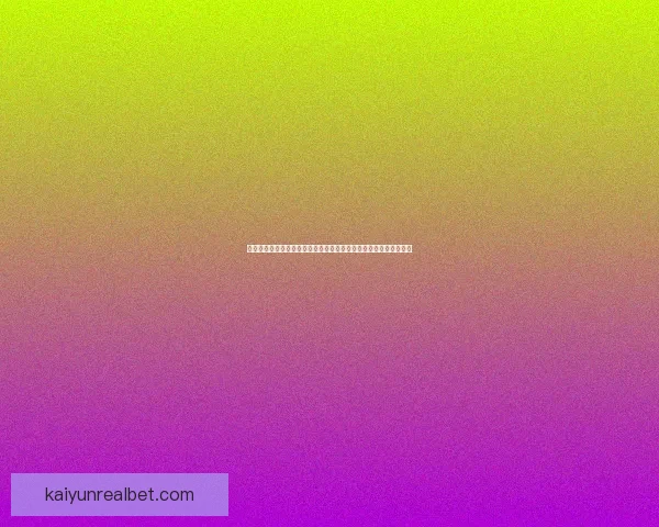 世界杯竞猜胜负精准分析与热门球队走势预测助赢球迷投注技巧指南 世界杯竞猜胜负精准分析与热门球队走势预测助赢球迷投注技巧指南