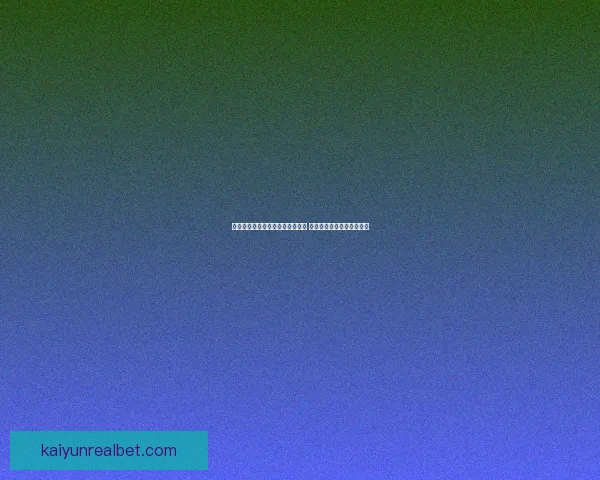 开云体育助力世界杯投注精彩体验 让你畅享全球赛事下注乐趣