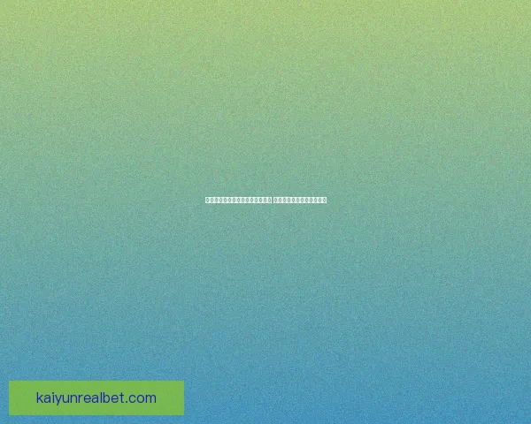 开云体育助力世界杯投注精彩体验 让你畅享全球赛事下注乐趣