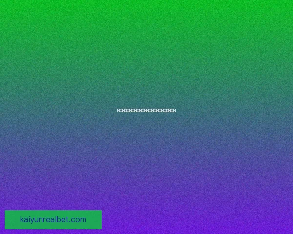 掌握最新足球竞猜入口，轻松开启胜率提升的精彩玩法