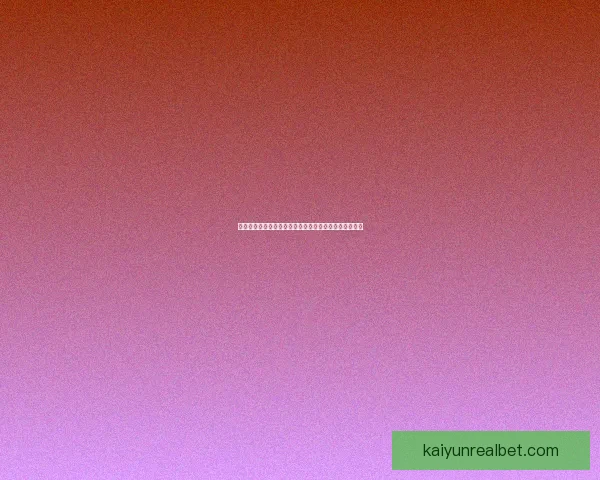 世界杯竞猜平台注册全新体验带你掌握赛场胜负预测技巧 世界杯竞猜平台注册全新体验带你掌握赛场胜负预测技巧