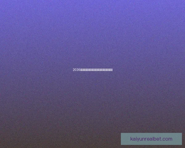 2026世界杯精彩瞬间回顾球场奇迹与激情对决全纪录 2026世界杯精彩瞬间回顾球场奇迹与激情对决全纪录