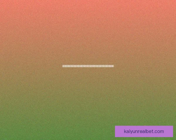 世界杯竞猜胜负玩法深度解析从基础规则到投注技巧全面指南助你轻松参与竞猜