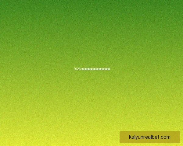 2026世界杯精彩瞬间全回顾与关键比赛精彩解析 2026世界杯精彩瞬间全回顾与关键比赛精彩解析