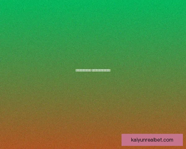 体育竞猜投注攻略揭秘 提升胜率的技巧与策略分析