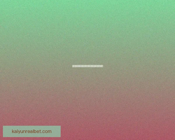 世界杯竞猜赔率深度解析与胜负趋势预测全指南 世界杯竞猜赔率深度解析与胜负趋势预测全指南