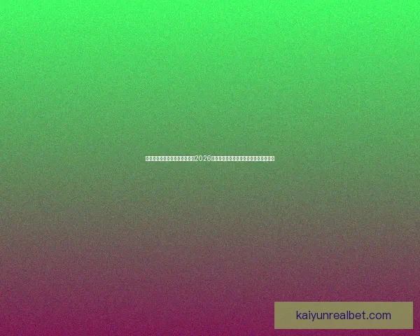 基于数据模型与球队实力对比的2026世界杯比赛结果趋势预测与比分深度解析