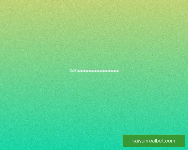 2026世界杯黑马崛起:不容忽视的潜力球队能否颠覆传统强队格局 2026世界杯黑马崛起:不容忽视的潜力球队能否颠覆传统强队格局