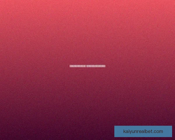 世界杯竞猜赔率网站分析 预测最强球队表现与赛事动态 世界杯竞猜赔率网站分析 预测最强球队表现与赛事动态