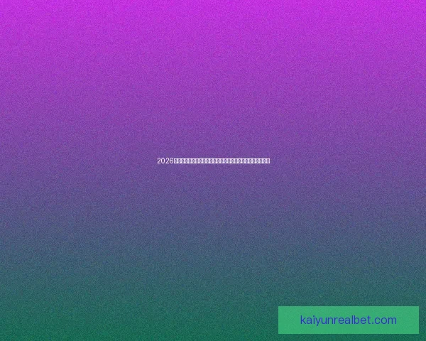 2026世界杯黑马崛起:不容忽视的潜力球队能否颠覆传统强队格局 2026世界杯黑马崛起:不容忽视的潜力球队能否颠覆传统强队格局