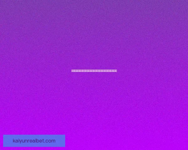 基于大数据与历史战绩的世界杯竞猜趋势分析与精准预测策略研究 基于大数据与历史战绩的世界杯竞猜趋势分析与精准预测策略研究