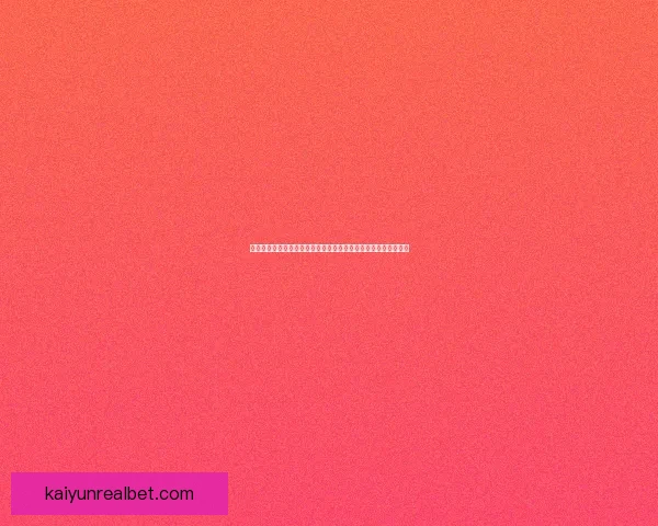 基于大数据与历史战绩的世界杯竞猜趋势分析与精准预测策略研究 基于大数据与历史战绩的世界杯竞猜趋势分析与精准预测策略研究