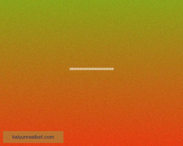 基于大数据与历史战绩的世界杯竞猜趋势分析与精准预测策略研究 基于大数据与历史战绩的世界杯竞猜趋势分析与精准预测策略研究